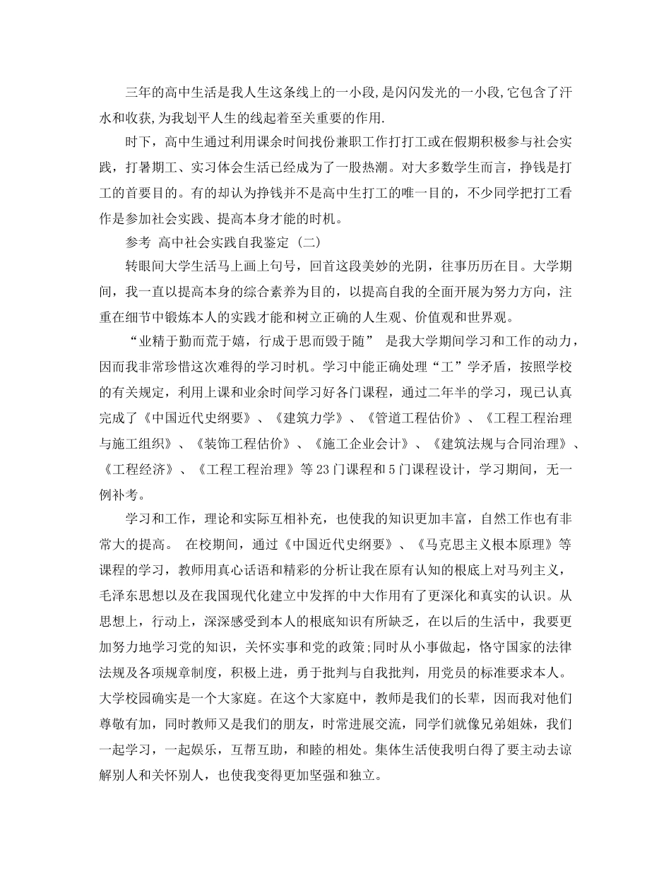 推荐2020年年的高中社会实践自我鉴定五篇 _第2页