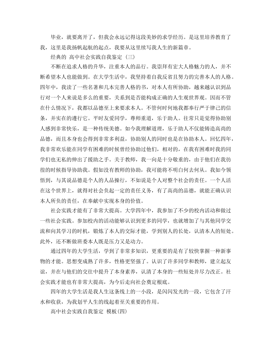 推荐2020年年的高中社会实践自我鉴定五篇 _第3页