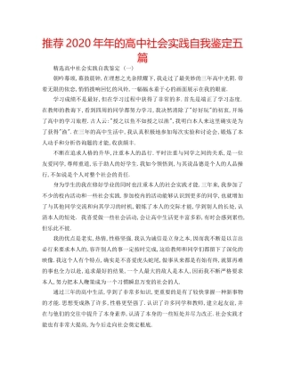 推荐2020年年的高中社会实践自我鉴定五篇 