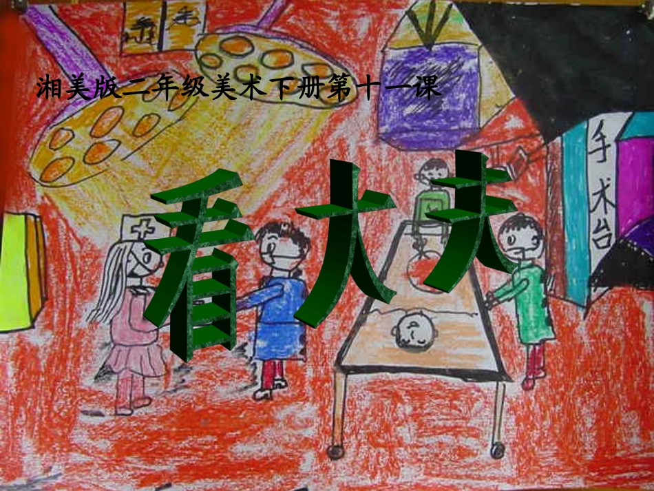二年级美术下册_《看大夫》课件_第1页