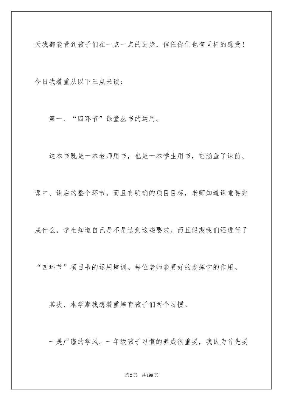 2024一年级的班主任家长会发言稿_1_第2页