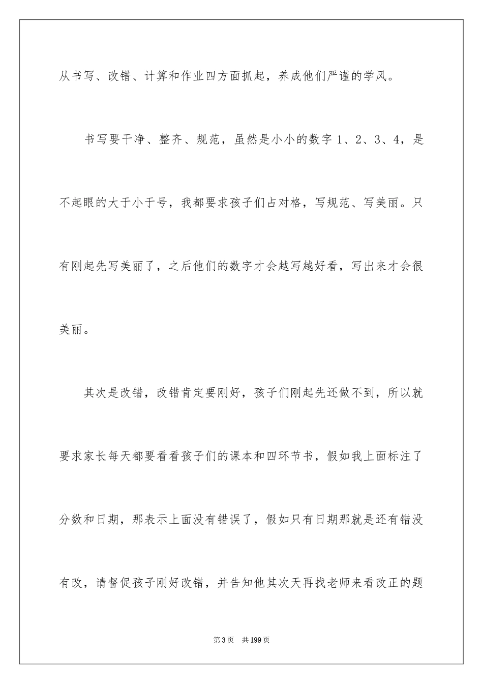 2024一年级的班主任家长会发言稿_1_第3页