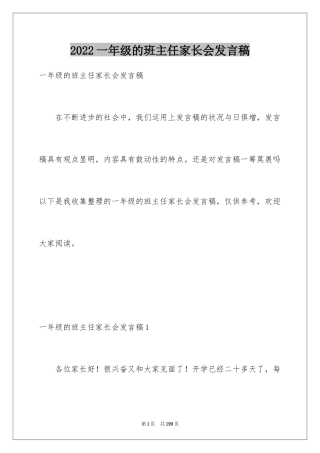 2024一年级的班主任家长会发言稿_1