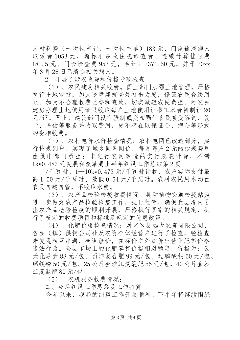 发展和改革局上半年纠风工作总结 _第3页