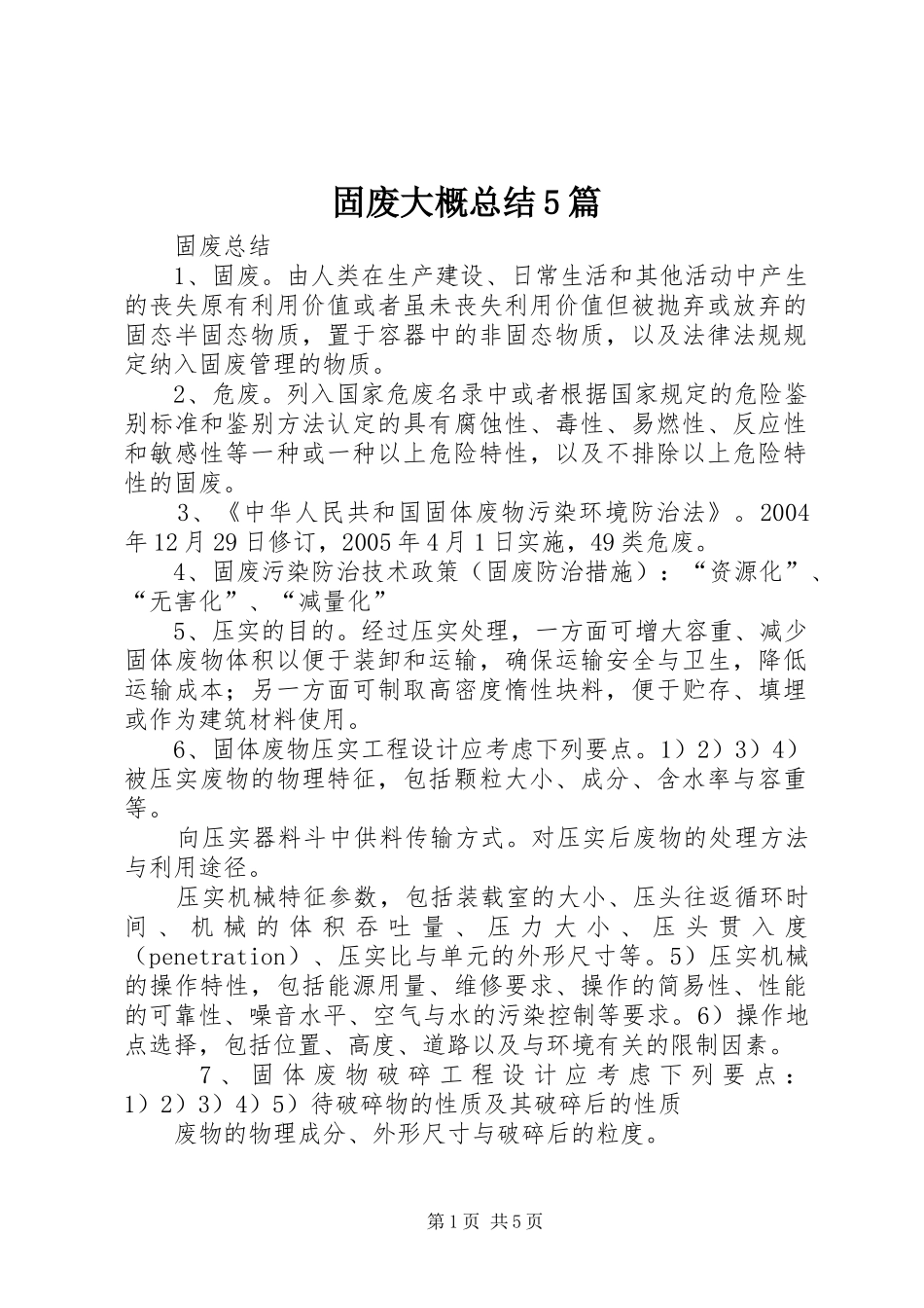 固废大概总结5篇 _第1页