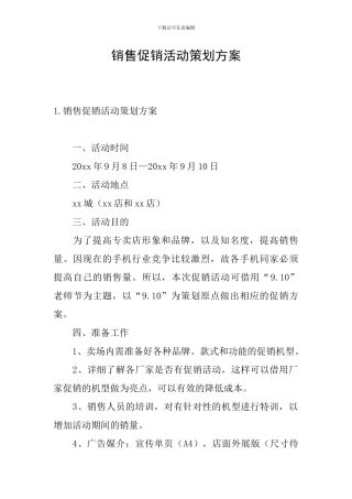 销售促销活动策划方案