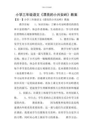 小学三年级语文《美丽的小兴安岭》教案