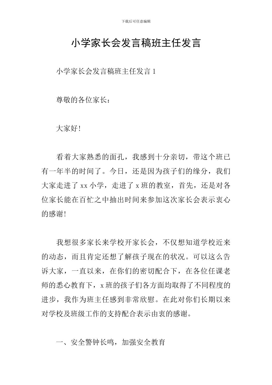 小学家长会发言稿班主任发言_第1页