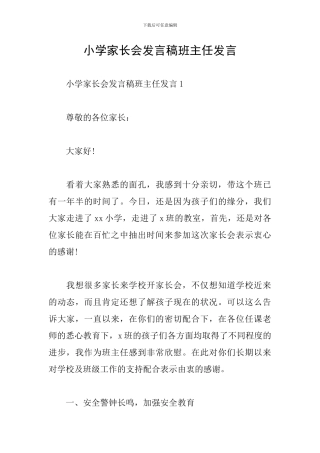 小学家长会发言稿班主任发言