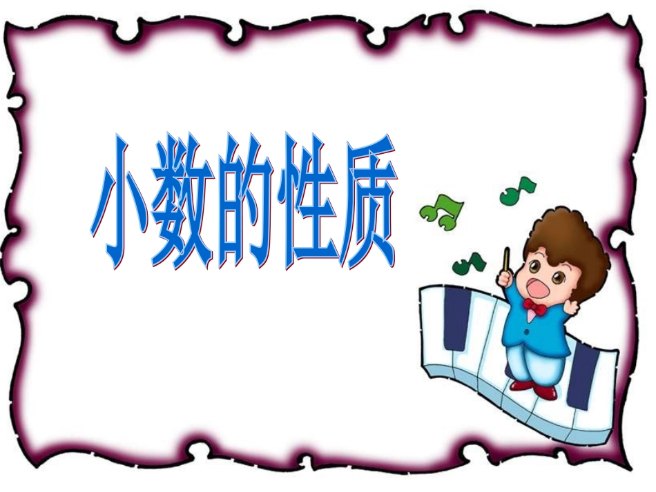 小数的性质 (2)_第1页