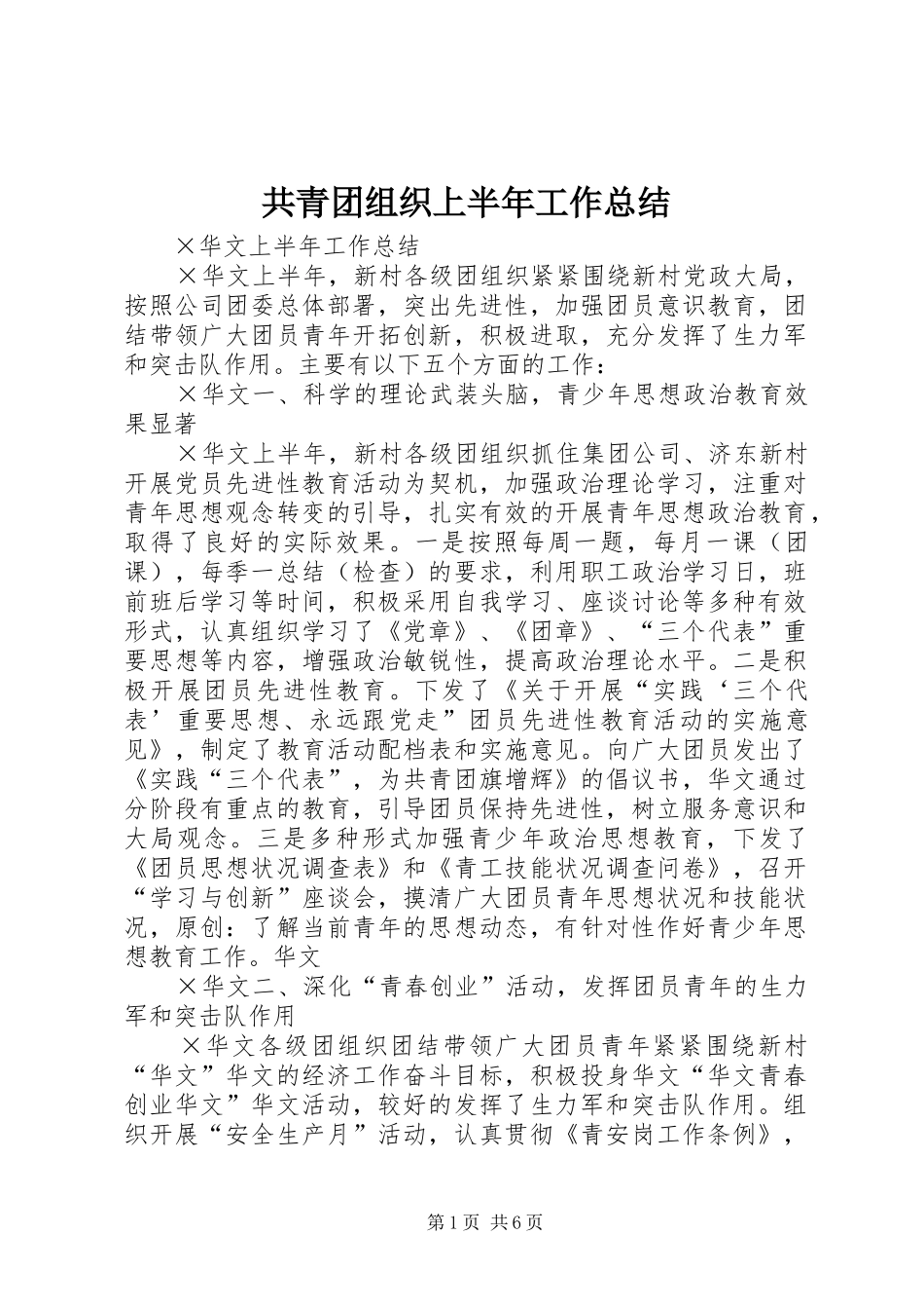 共青团组织上半年工作总结 _第1页