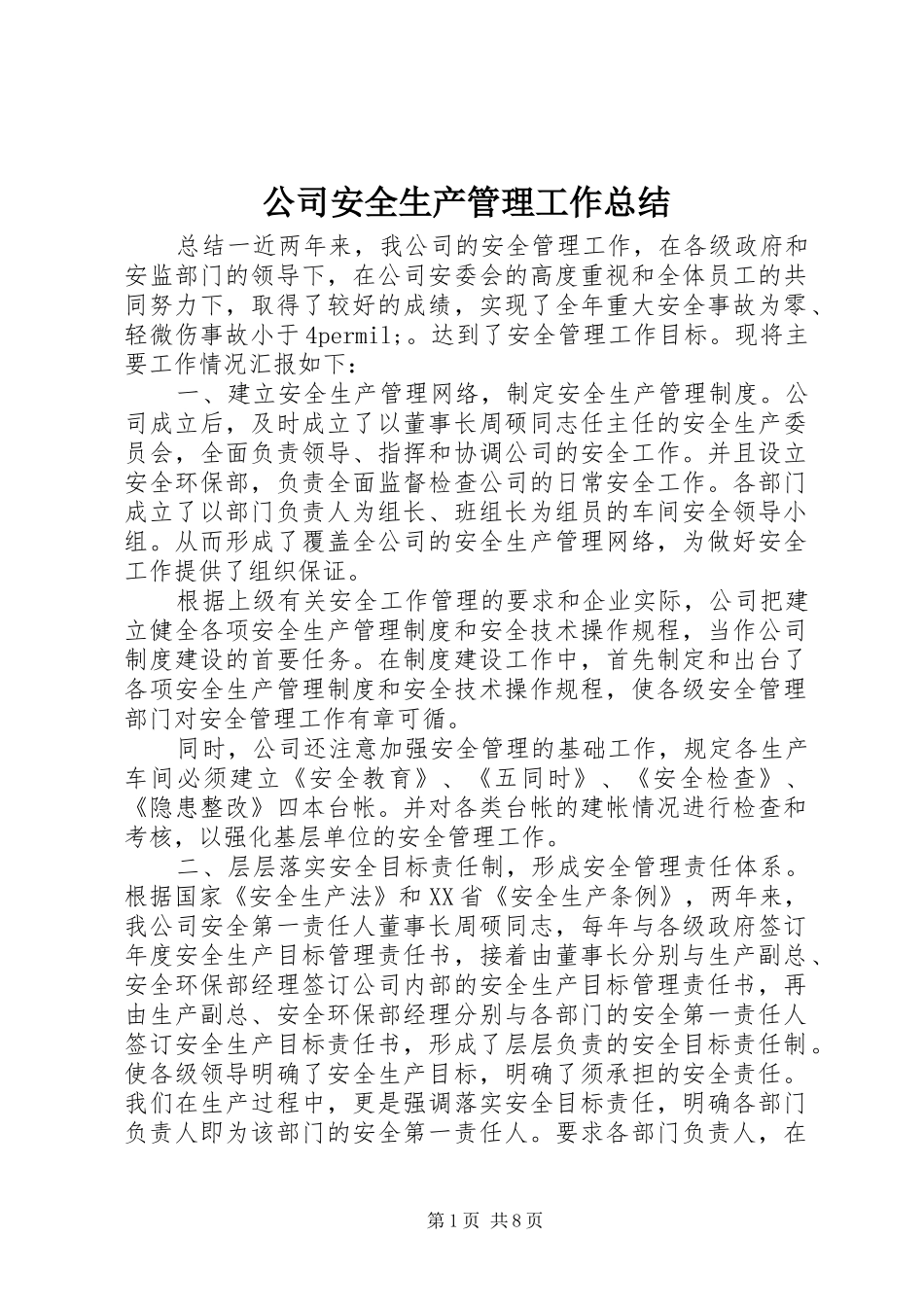 公司安全生产管理工作总结 _第1页
