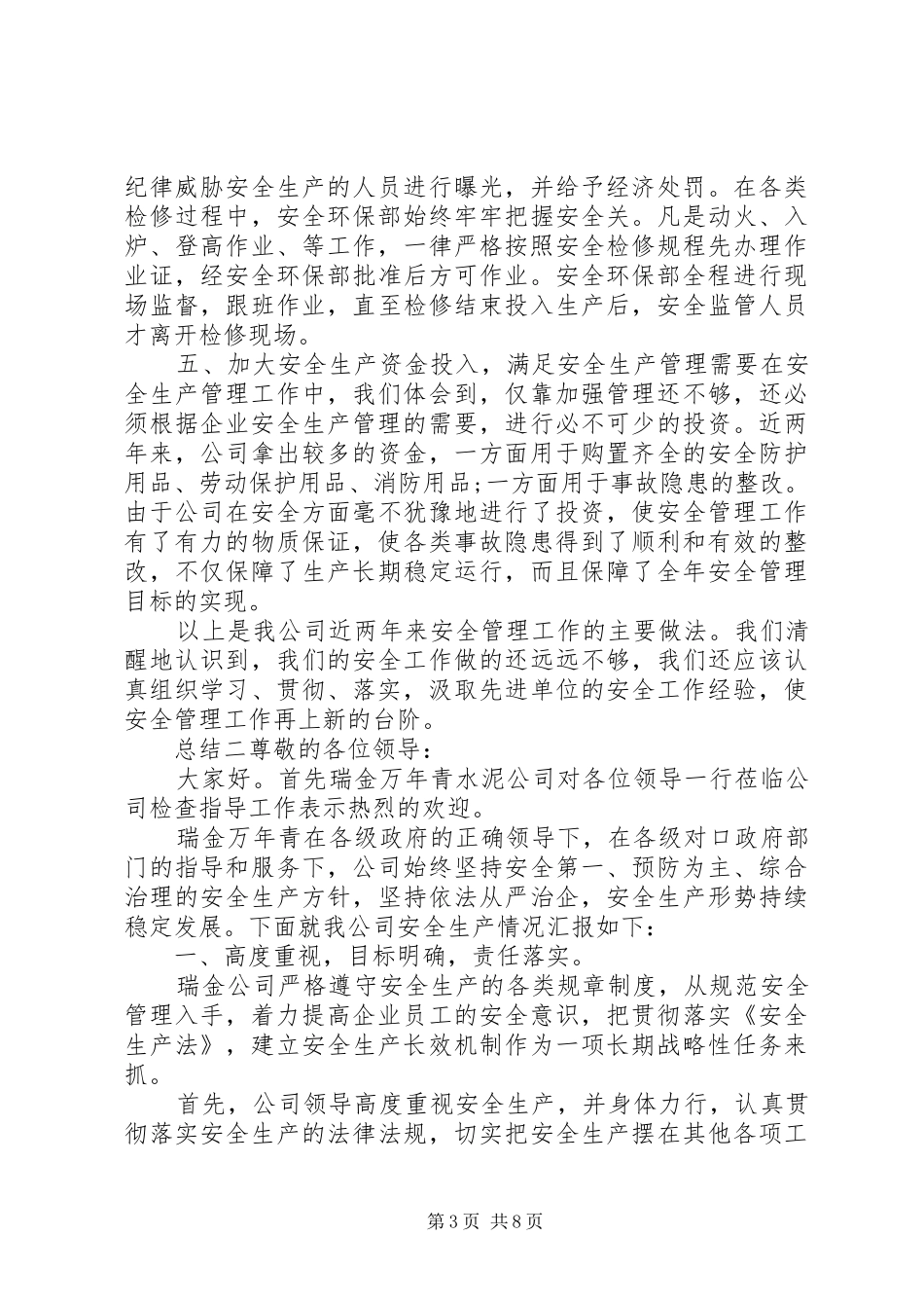公司安全生产管理工作总结 _第3页