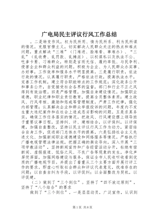 广电局民主评议行风工作总结 