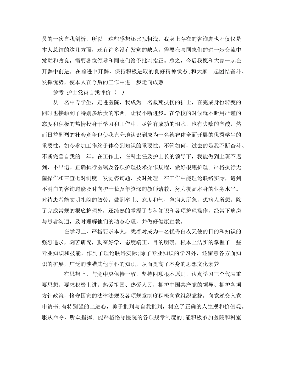 护士党员自我评价样文五篇 _第2页
