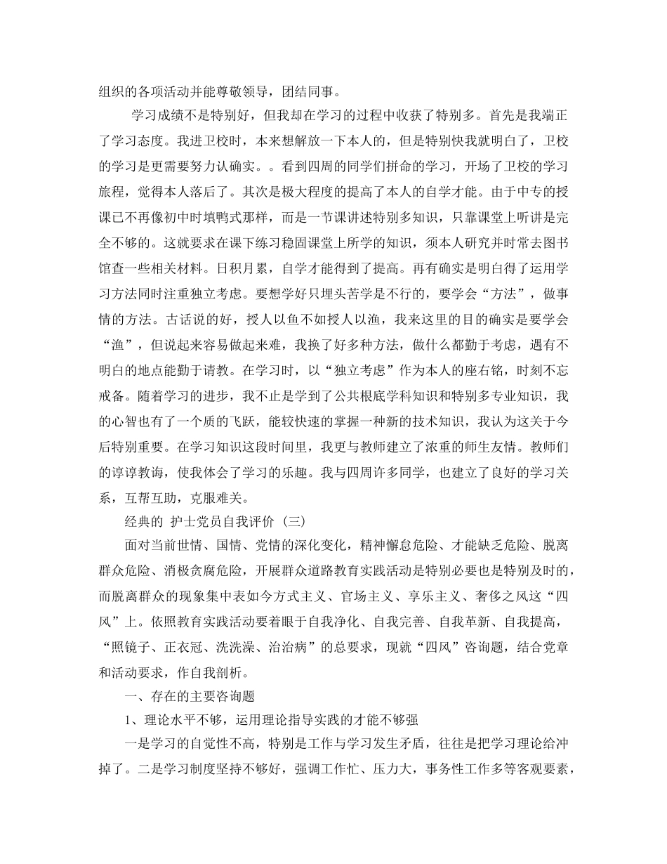 护士党员自我评价样文五篇 _第3页