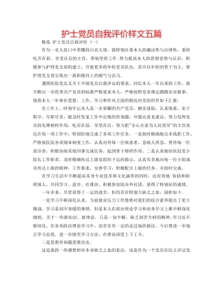 护士党员自我评价样文五篇 