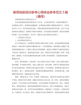教师岗前培训参考心得体会参考范文5篇（通用） 