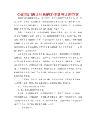 公司部门设计科长的工作参考计划范文 