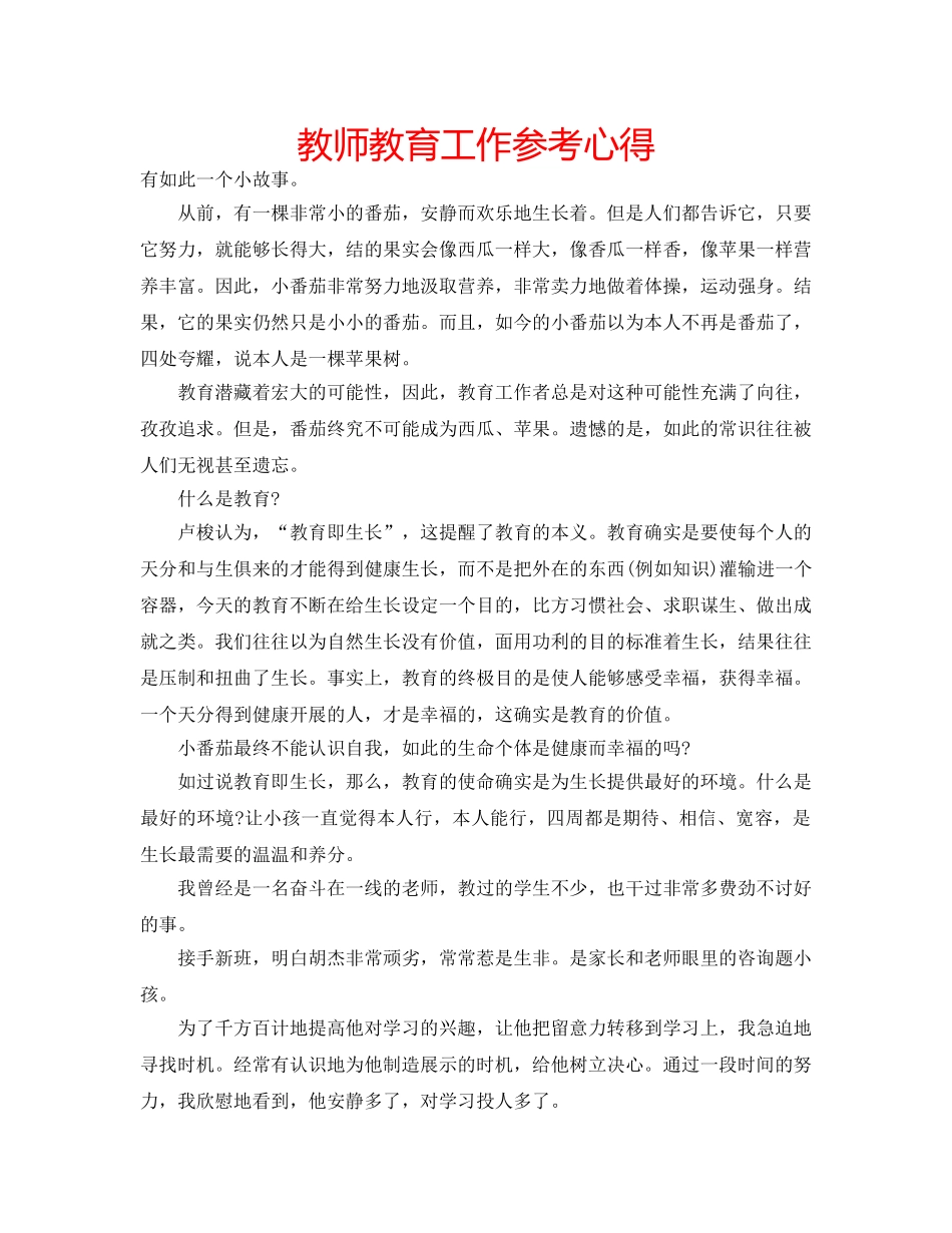 教师教育工作参考心得 _第1页