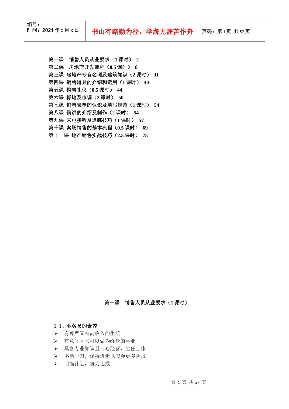 房地产销售人员培训资料（DOC70页）_第1页