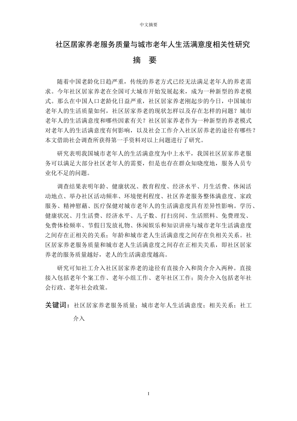 社区居家养老服务质量与城市老年人生活满意度相关性研_第2页