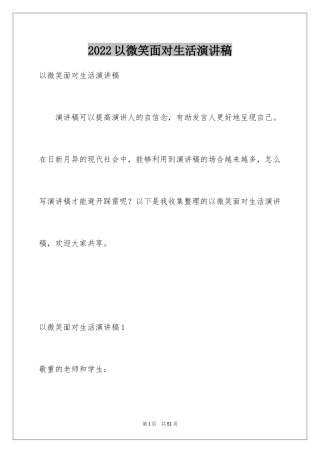 2024以微笑面对生活演讲稿_2