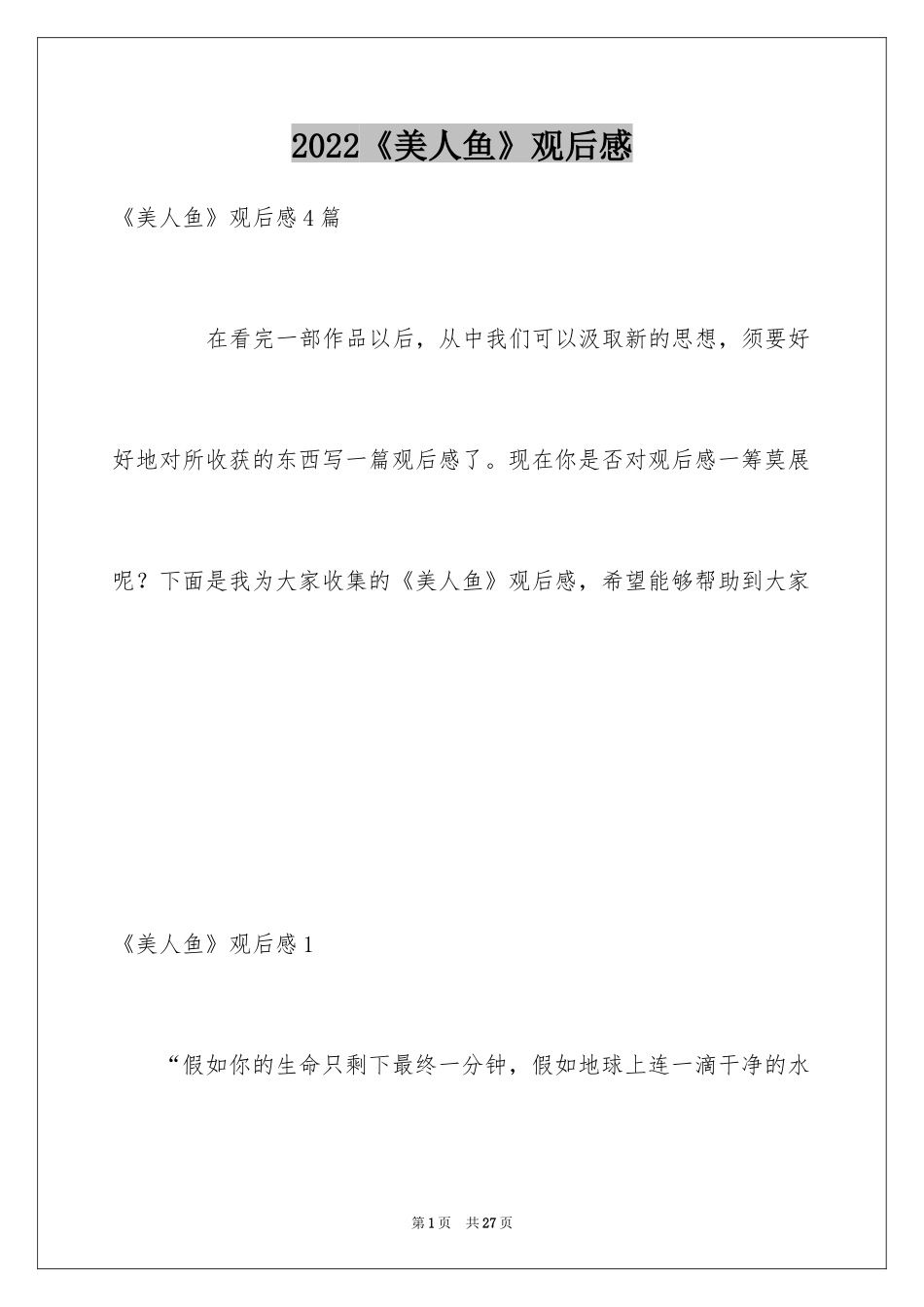 2024《美人鱼》观后感_8_第1页