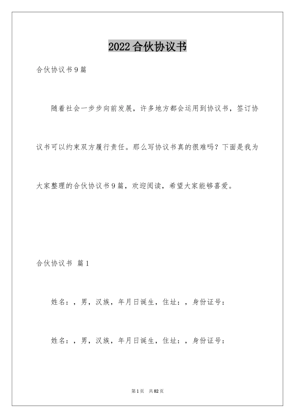 2024合伙协议书_71_第1页