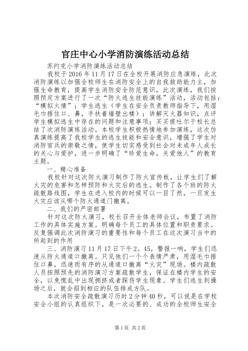 官庄中心小学消防演练活动总结 _第1页