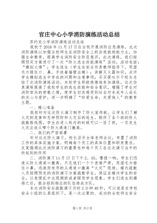 官庄中心小学消防演练活动总结 