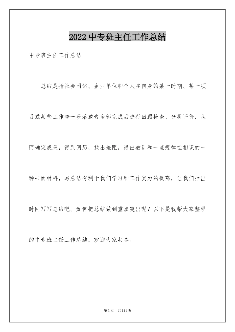 2024中专班主任工作总结_6_第1页