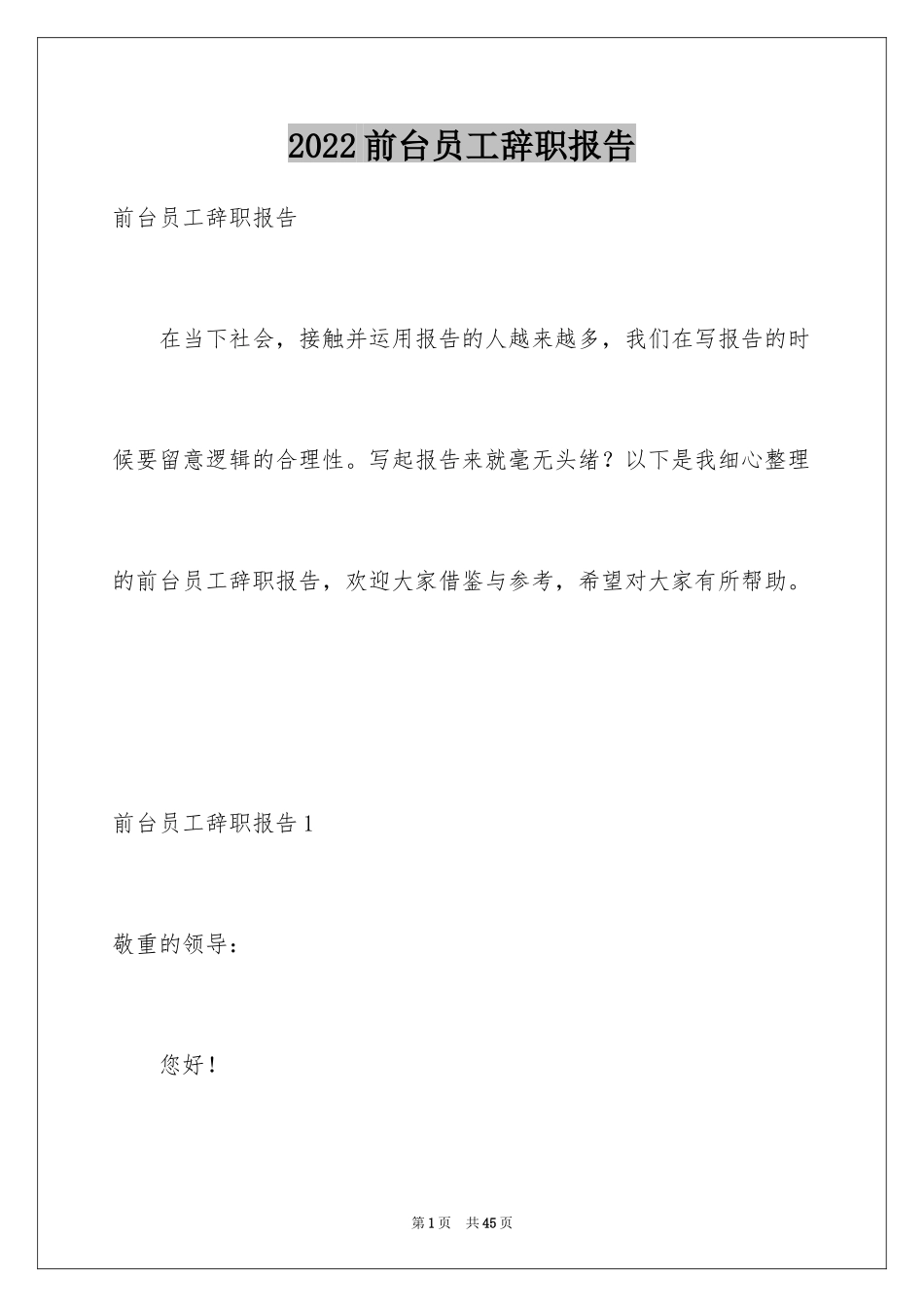 2024前台员工辞职报告_2_第1页