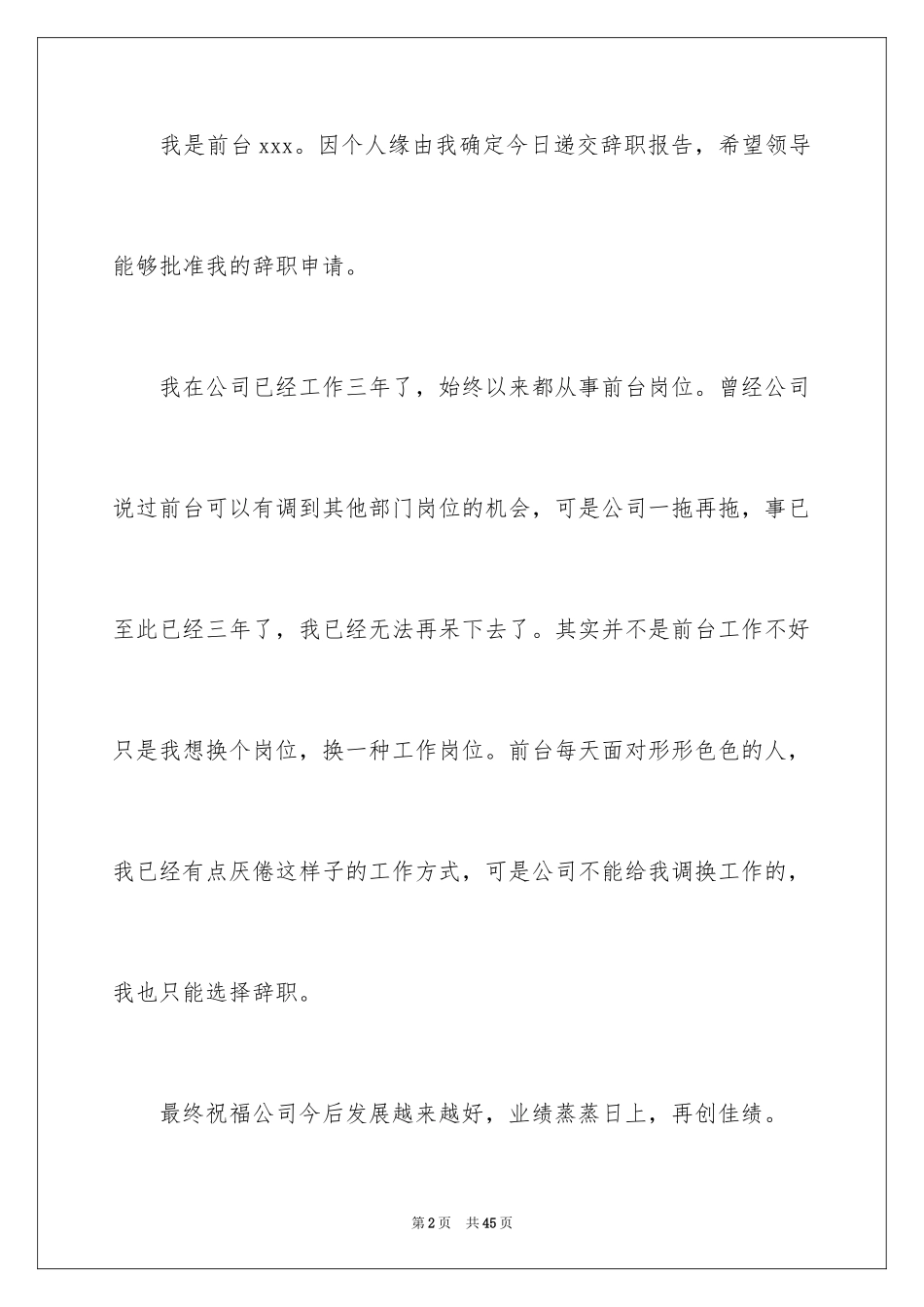 2024前台员工辞职报告_2_第2页