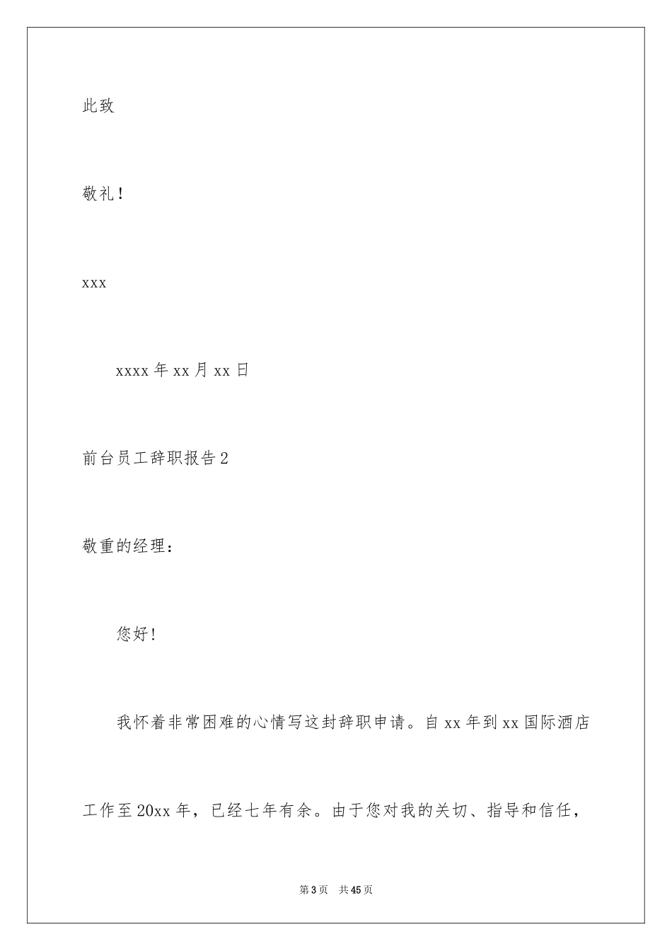 2024前台员工辞职报告_2_第3页