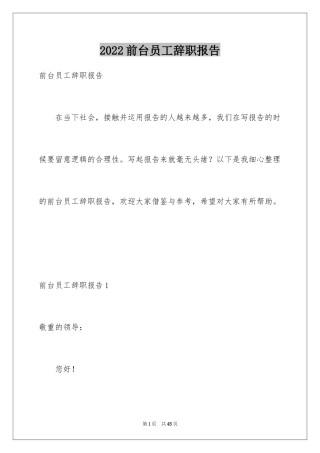 2024前台员工辞职报告_2