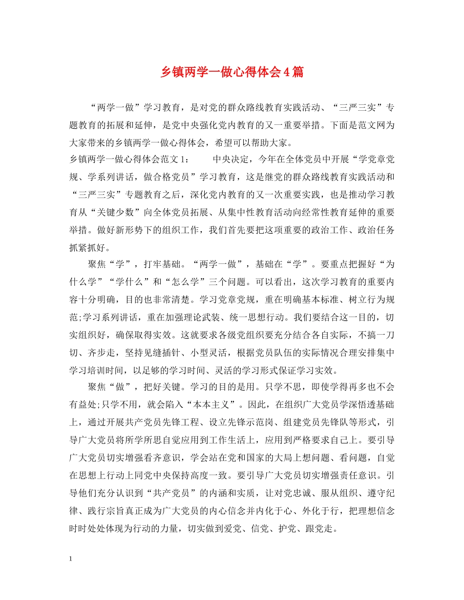 乡镇两学一做心得体会4篇 _第1页