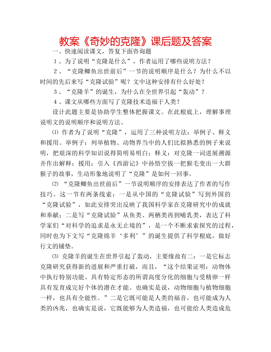 教案《奇妙的克隆》课后题及答案 _第1页