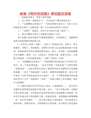 教案《奇妙的克隆》课后题及答案 