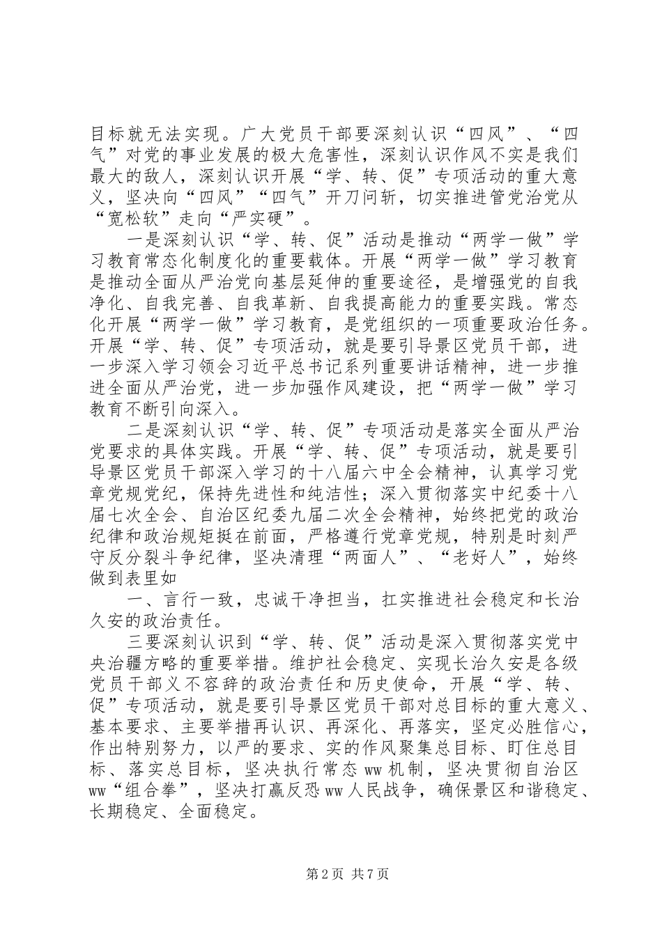 景区“学讲话、转作风、促落实”专项活动动员部署大会讲话发言稿_第2页