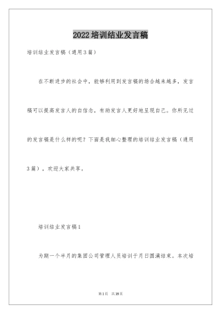 2024培训结业发言稿