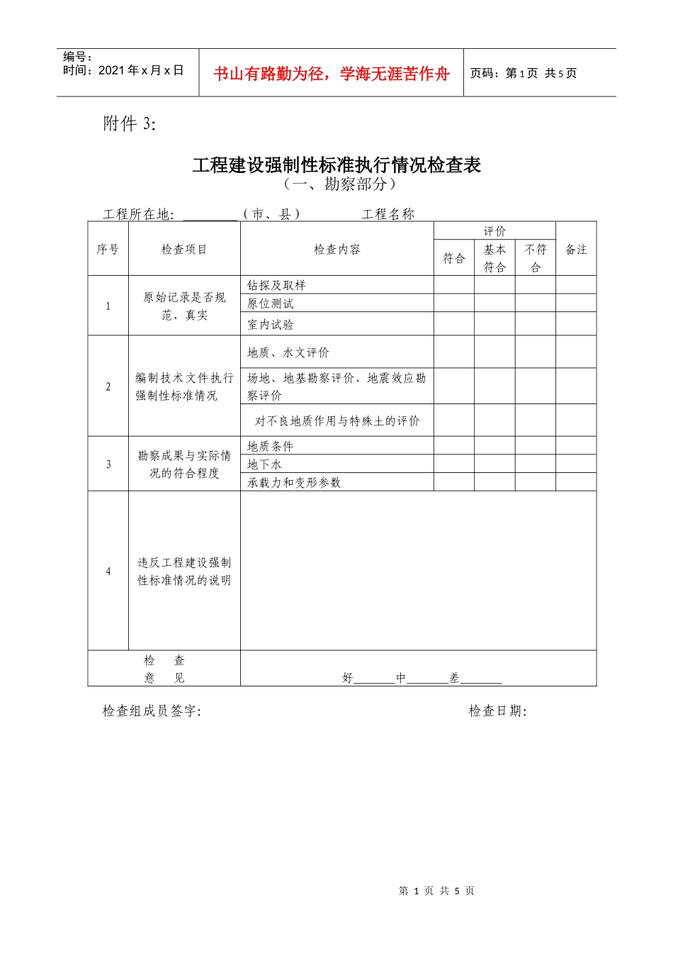 工程建设强制性标准执行情况检查表-附件3：_第1页