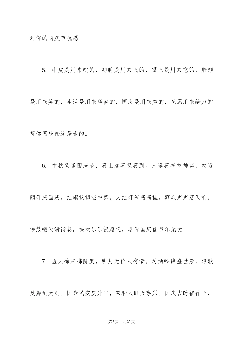 2024国庆节简短祝福短信_第3页
