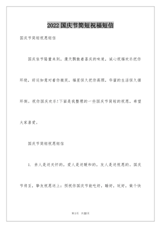 2024国庆节简短祝福短信