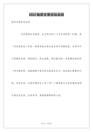 2024地质灾害活动总结