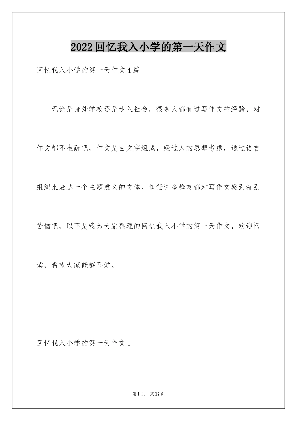 2024回忆我入小学的第一天作文_第1页