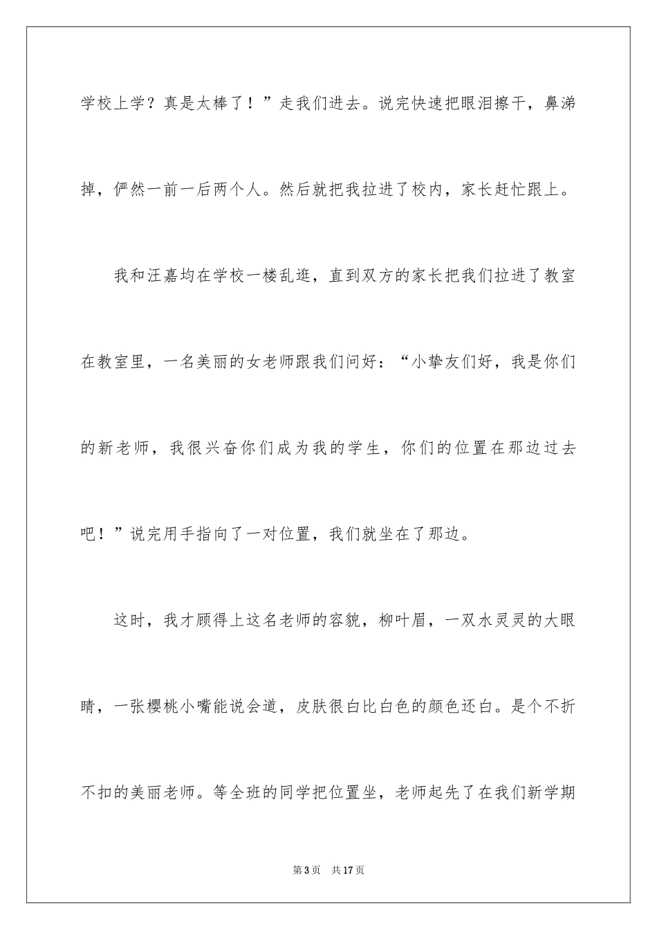 2024回忆我入小学的第一天作文_第3页