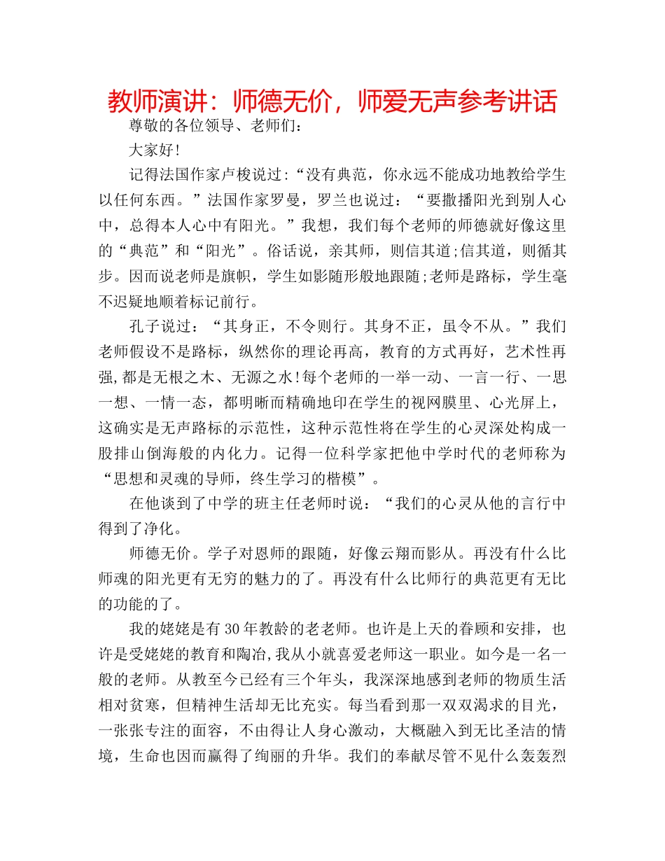 教师演讲师德无价，师爱无声 _第1页