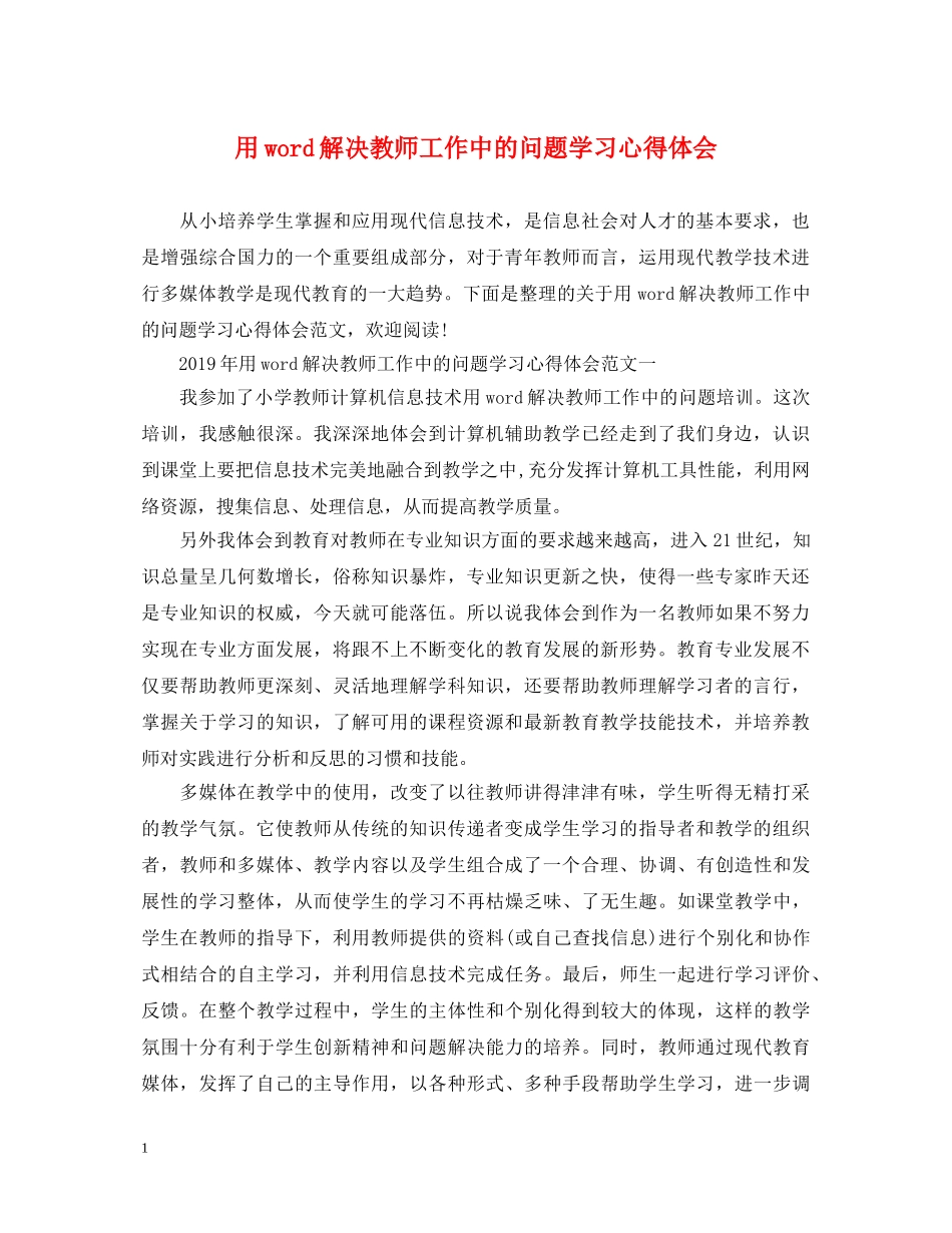 用word解决教师工作中的问题学习心得体会 _第1页
