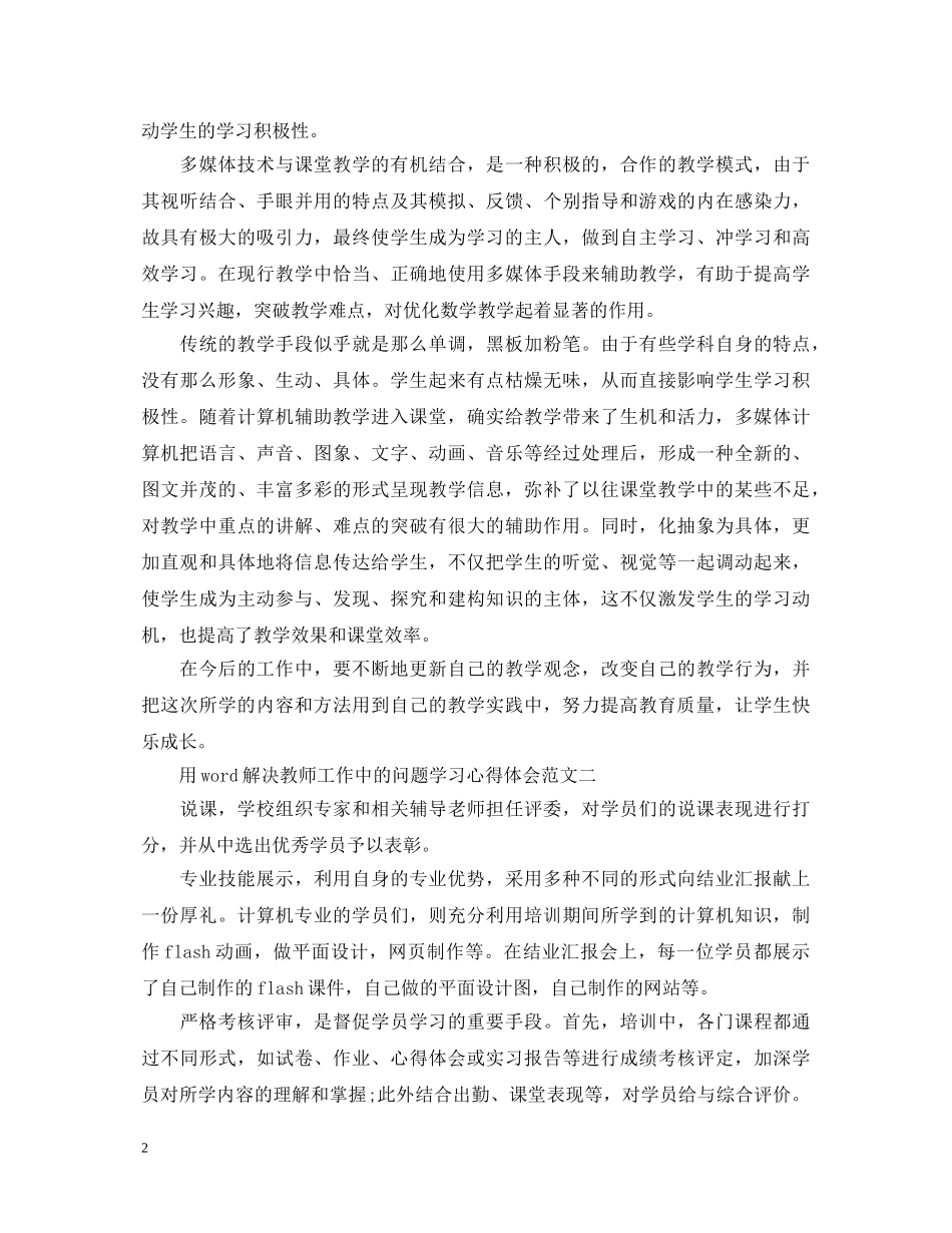 用word解决教师工作中的问题学习心得体会 _第2页
